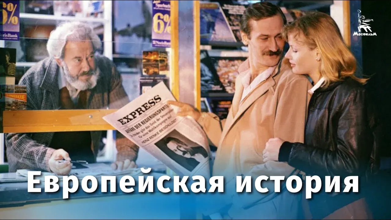 Европейская история — смотреть онлайн