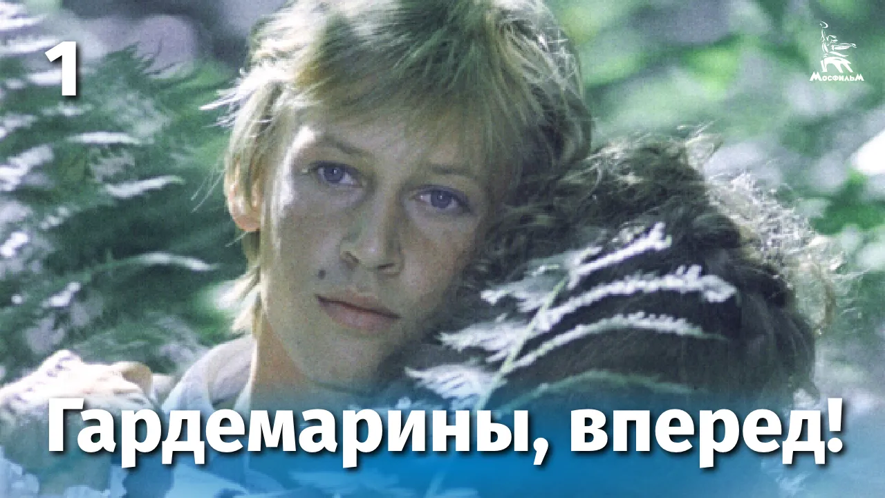 Гардемарины, вперед! — смотреть онлайн