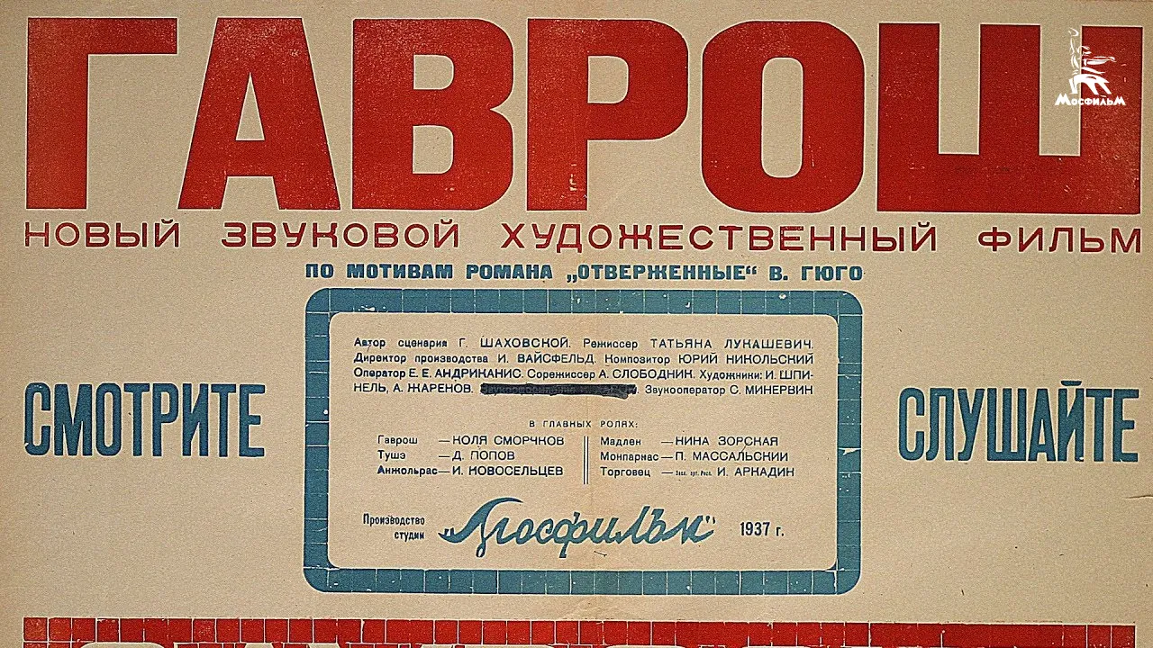 Гаврош — смотреть онлайн