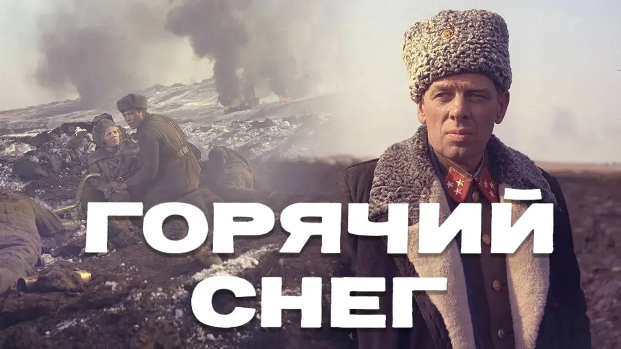 Горячий снег — смотреть онлайн