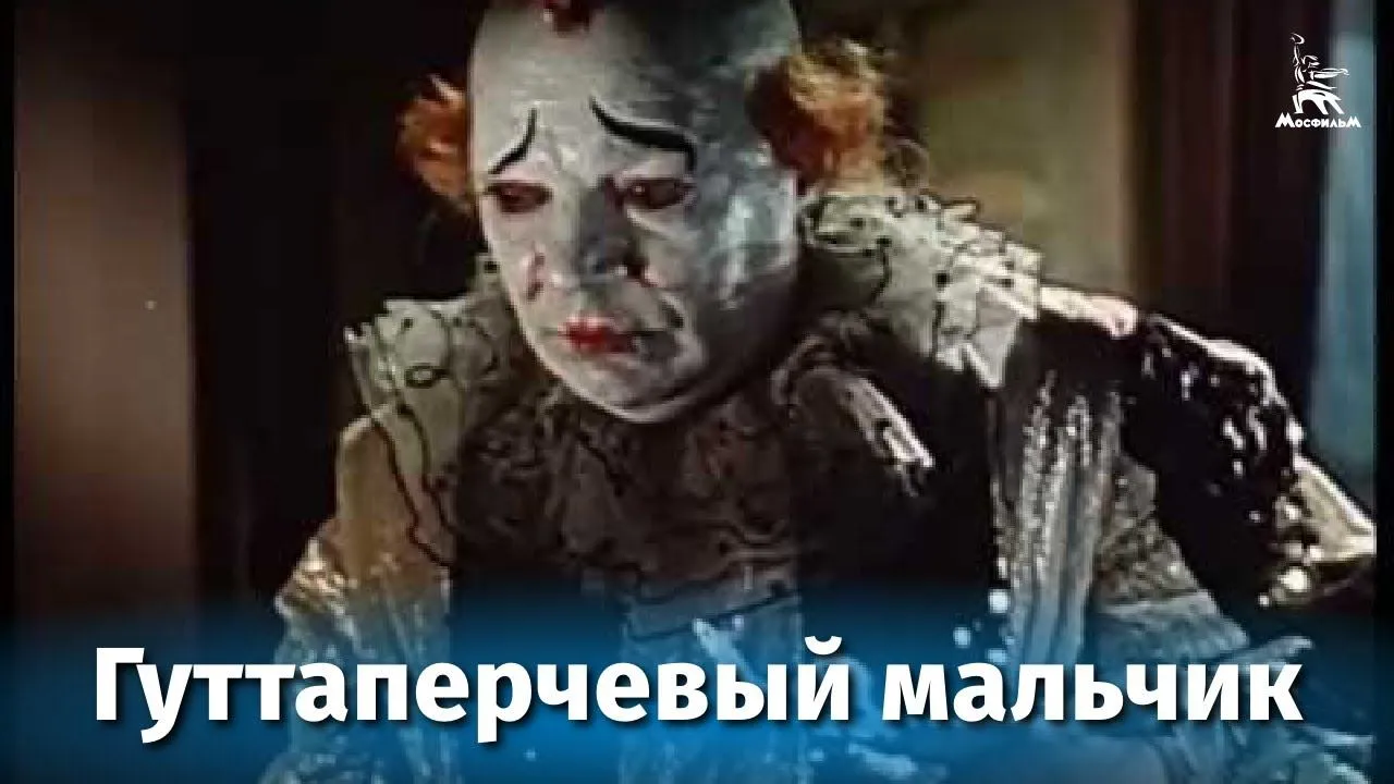 Гуттаперчевый мальчик — смотреть онлайн