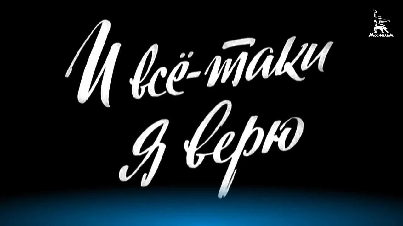 И все-таки я верю — смотреть онлайн