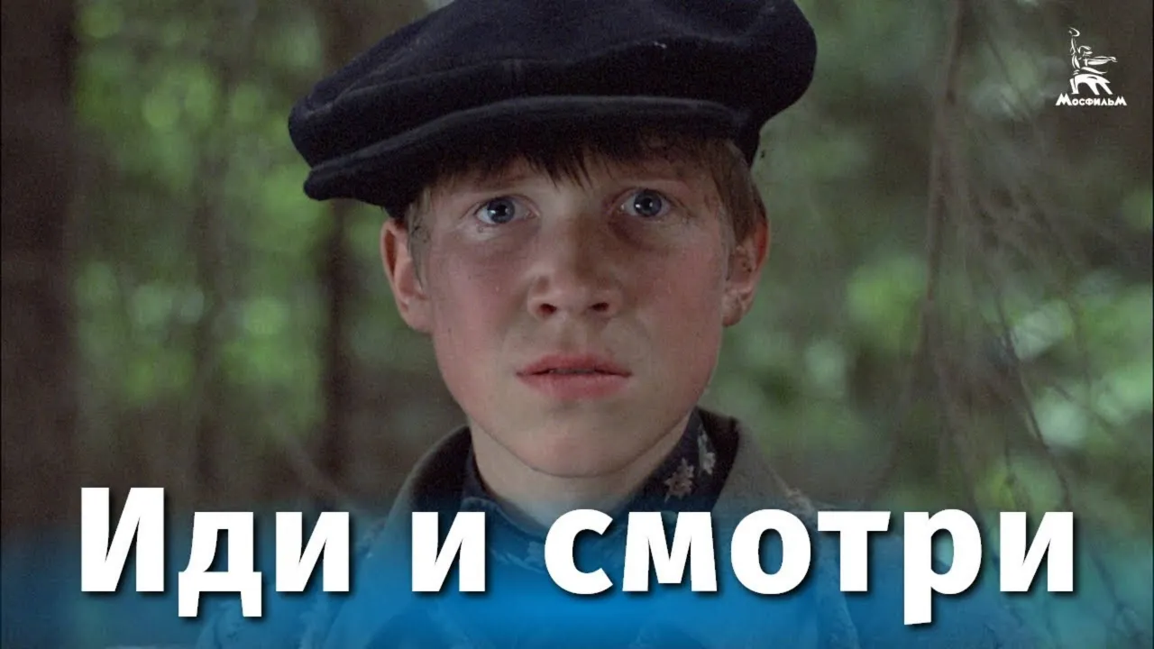 Иди и смотри — смотреть онлайн