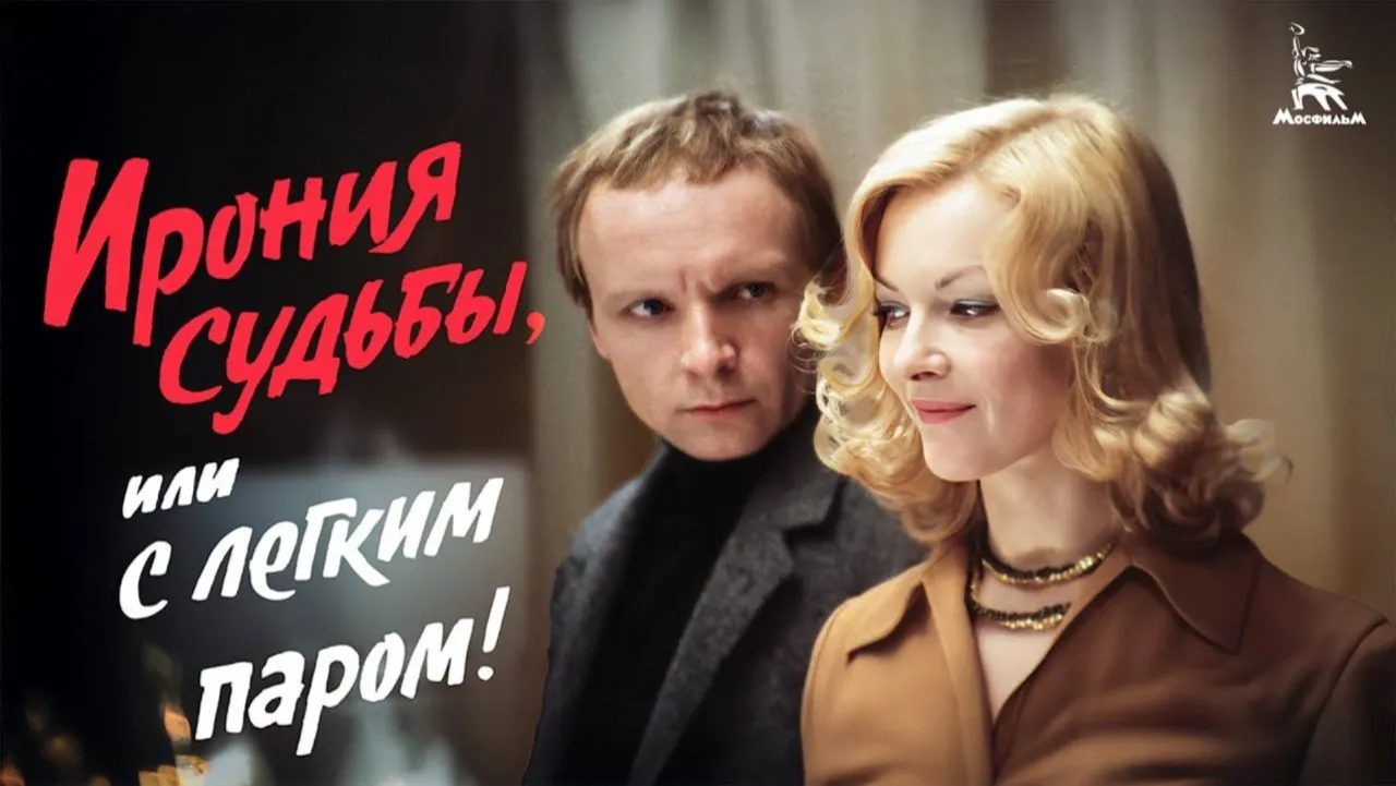 Ирония судьбы, или С лёгким паром! — смотреть онлайн