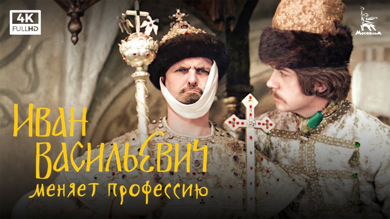 Иван Васильевич меняет профессию — смотреть онлайн