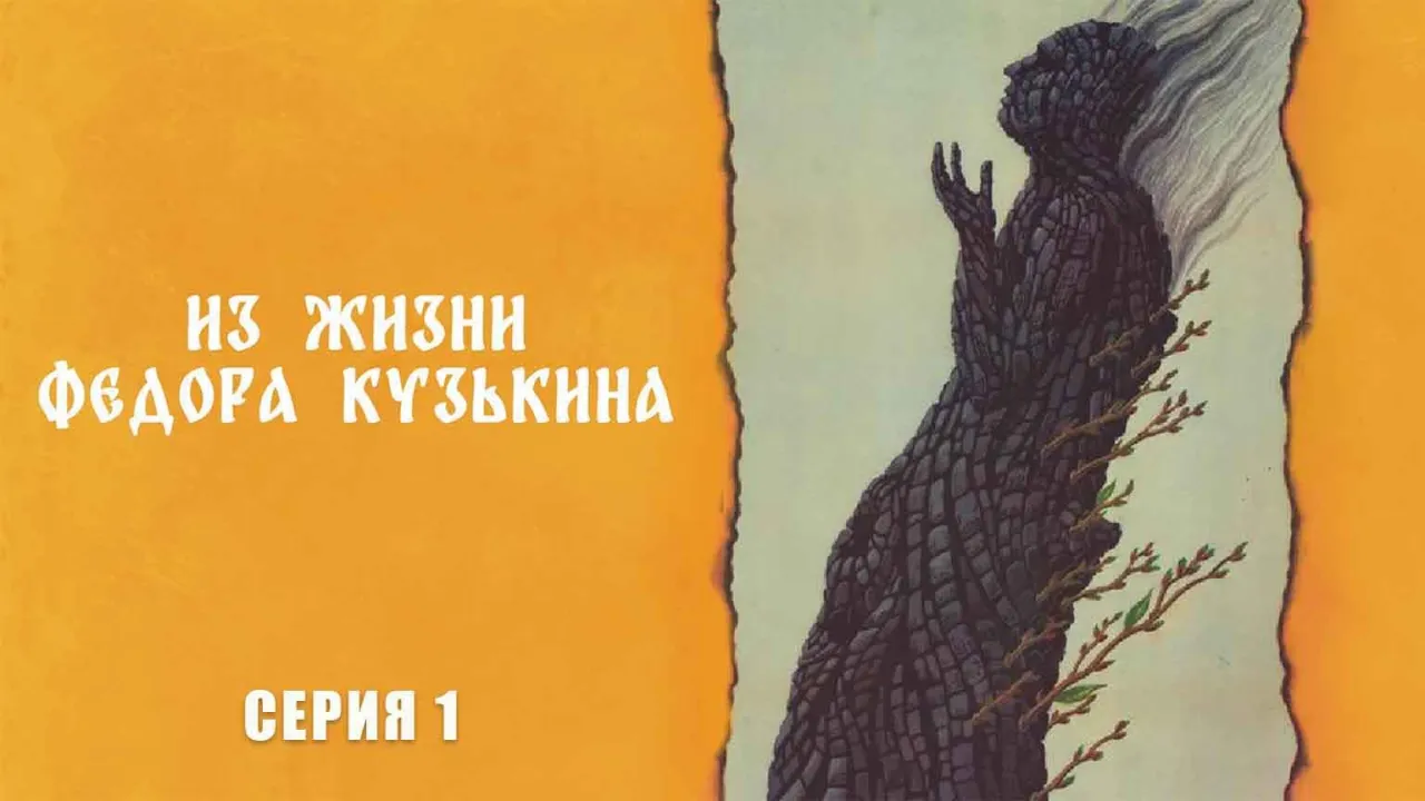 Из жизни Федора Кузькина — смотреть онлайн