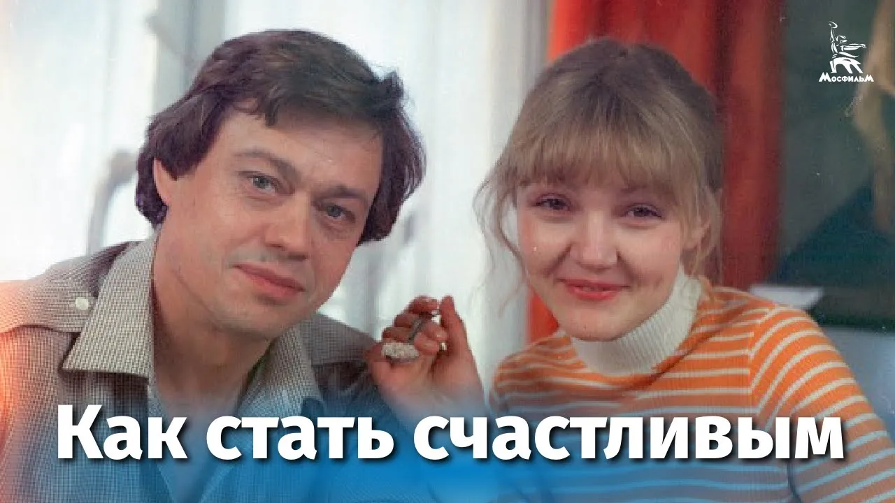 Как стать счастливым — смотреть онлайн