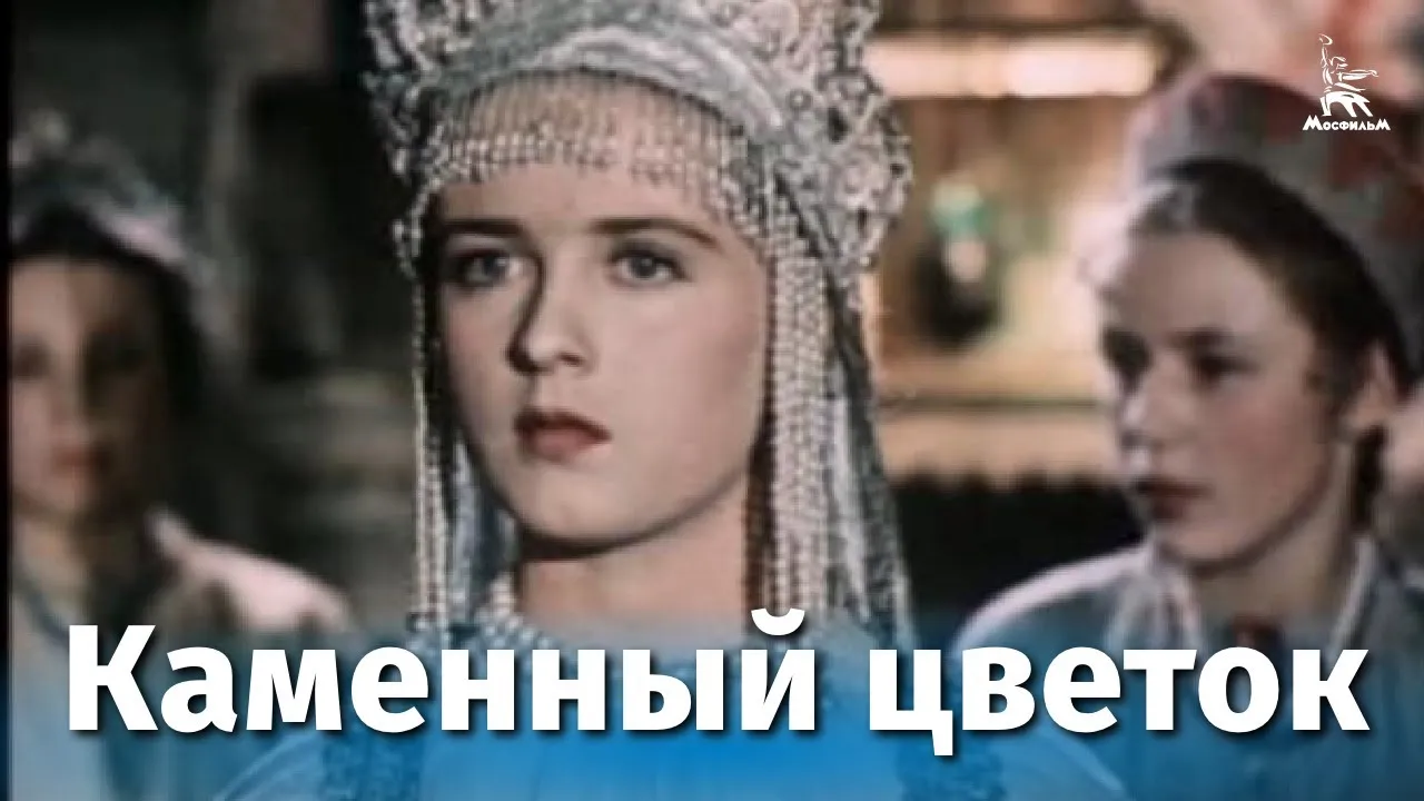 Каменный цветок — смотреть онлайн