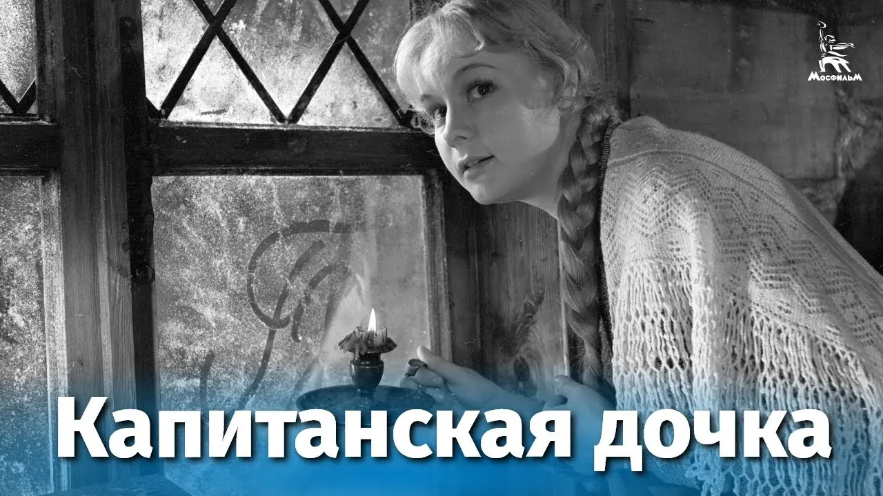 Капитанская дочка — смотреть онлайн