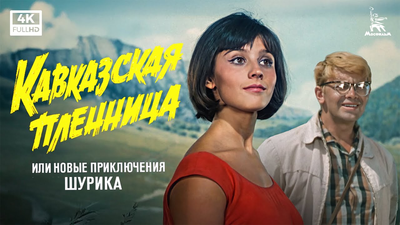 Кавказская пленница, или Новые приключения Шурика — смотреть онлайн