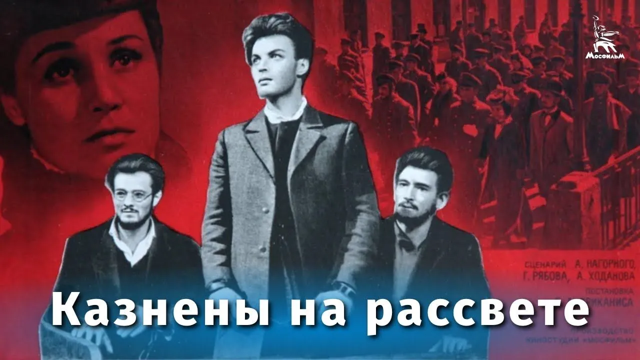 Казнены на рассвете — смотреть онлайн