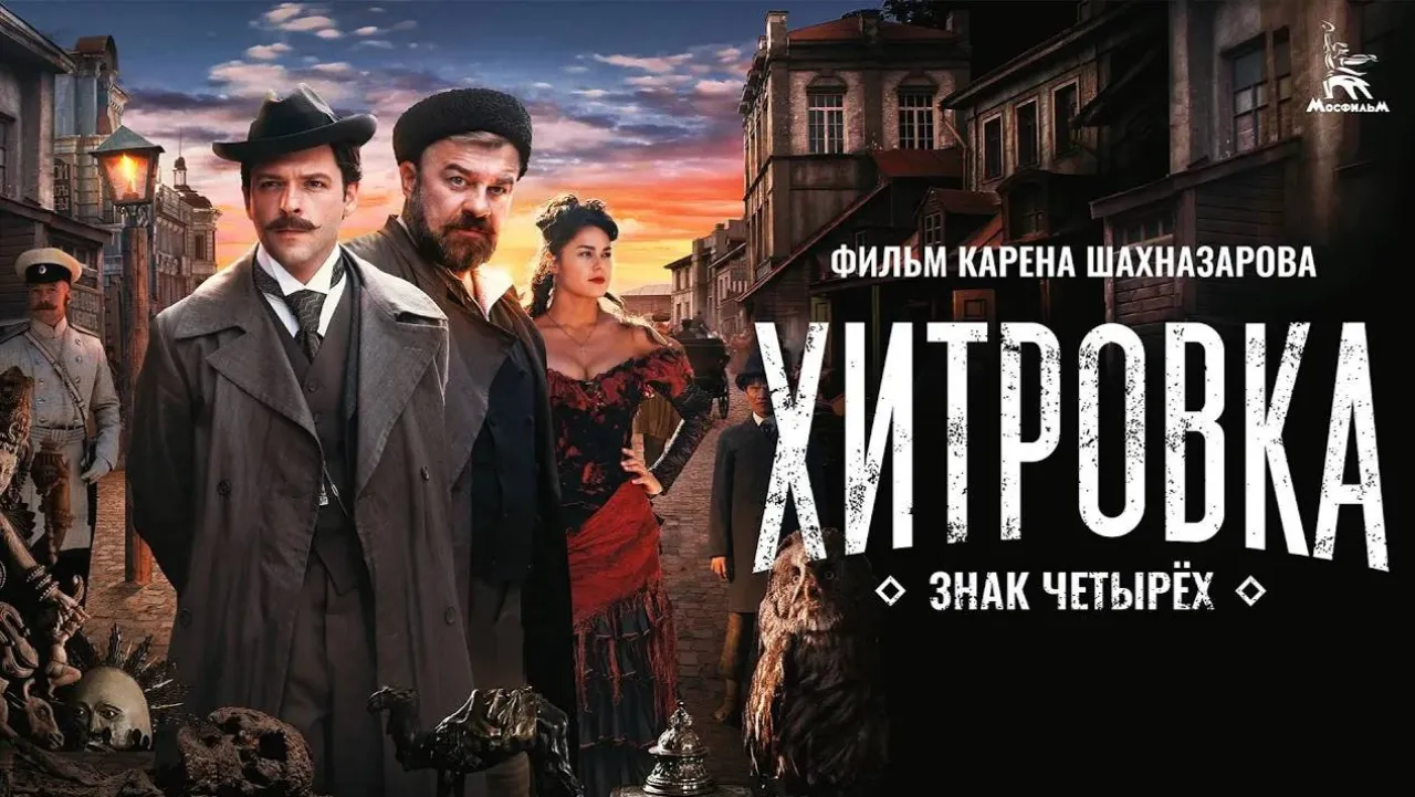 Хитровка. Знак четырёх — смотреть онлайн