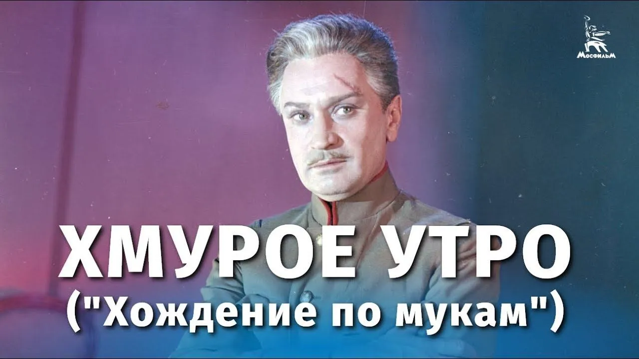 Хмурое утро ("Хождение по мукам") — смотреть онлайн