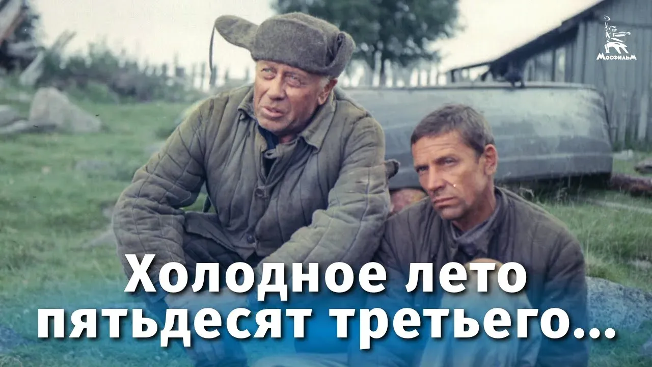 Холодное лето пятьдесят третьего — смотреть онлайн
