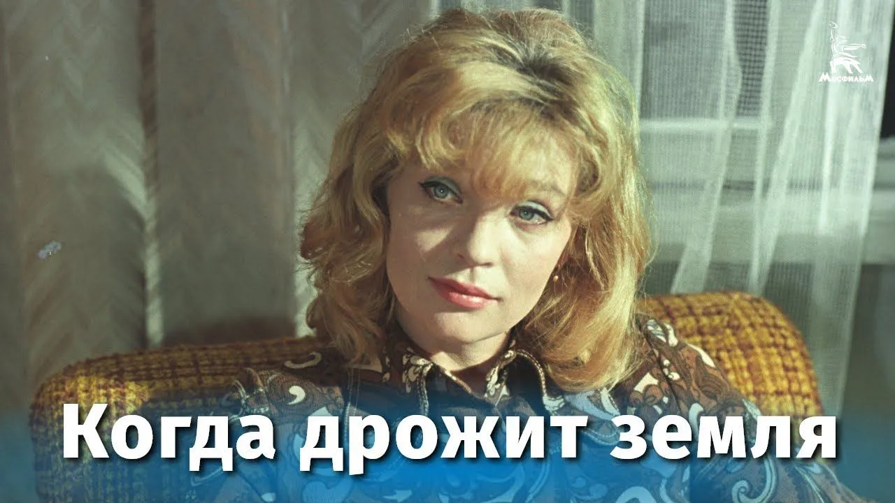 Когда дрожит земля — смотреть онлайн