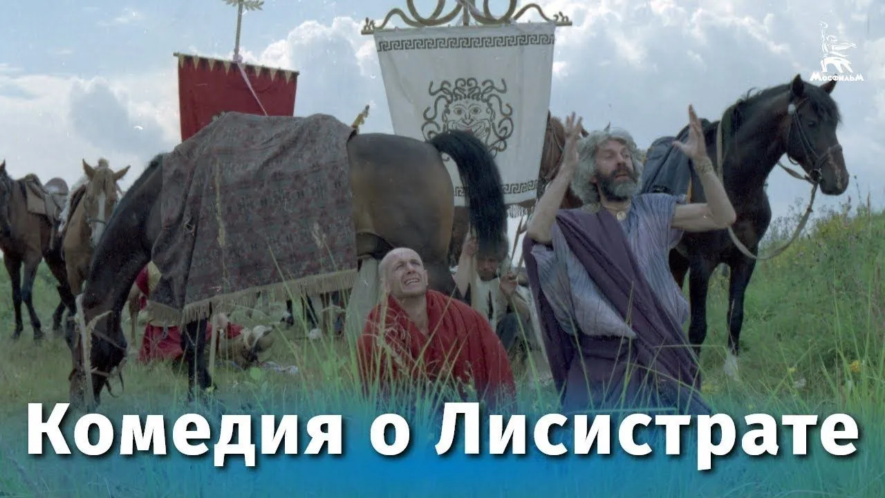 Комедия о Лисистрате — смотреть онлайн