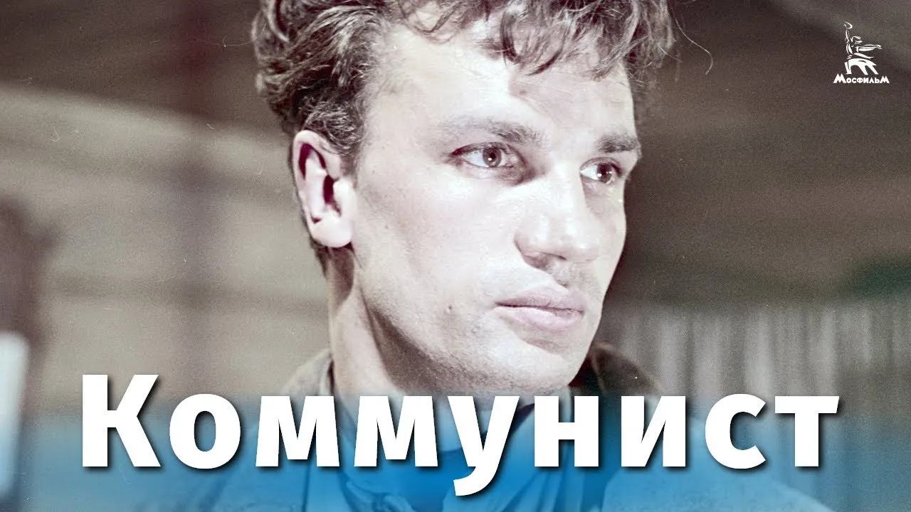 Коммунист — смотреть онлайн