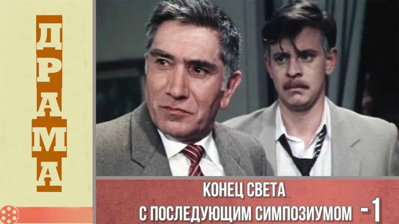 Конец света с последующим симпозиумом — смотреть онлайн