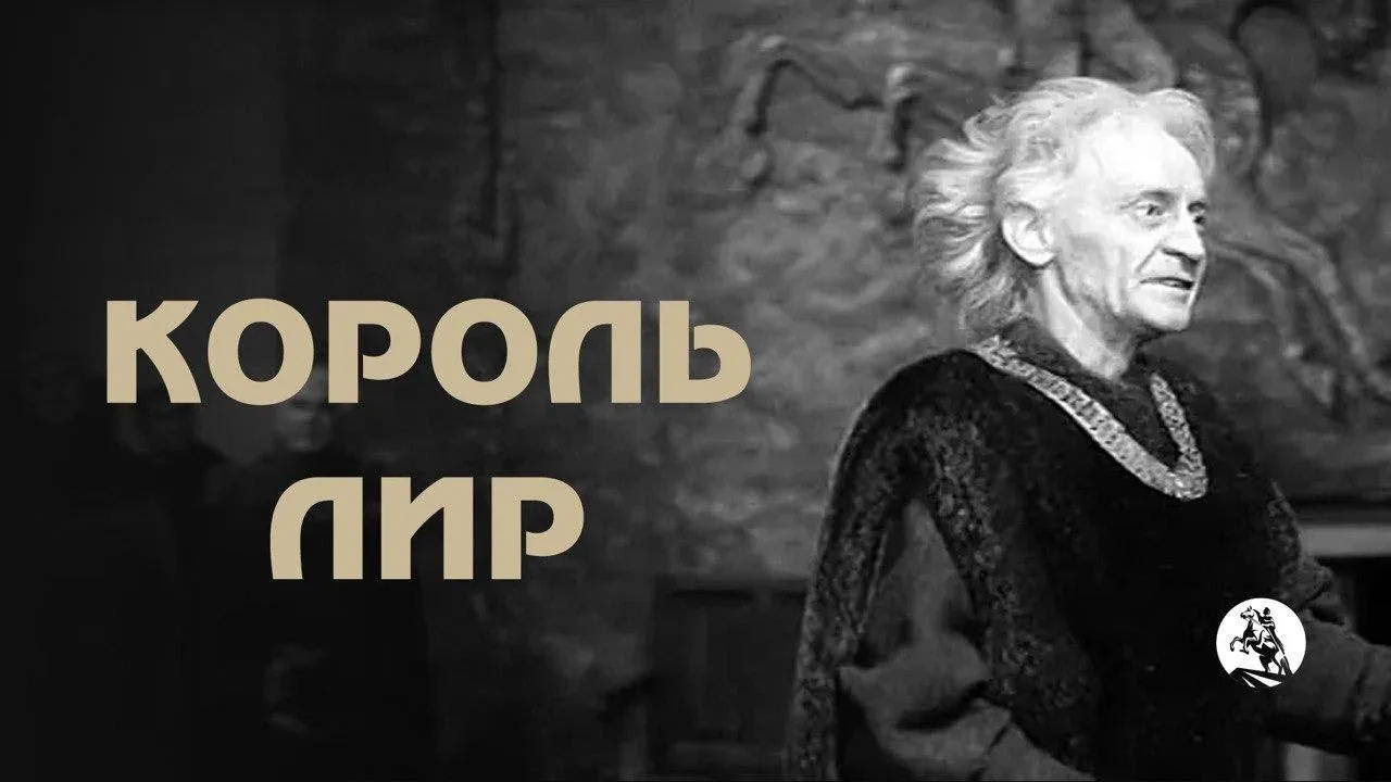 Король Лир — смотреть онлайн