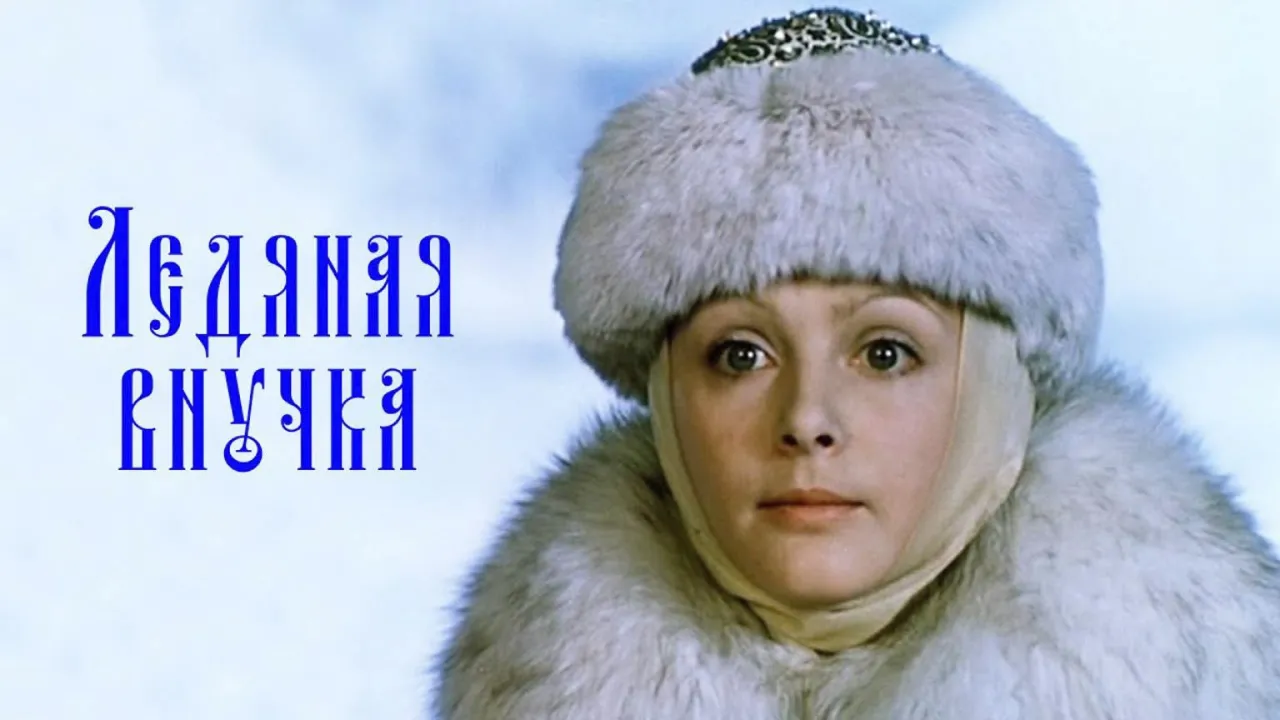 Ледяная внучка — смотреть онлайн