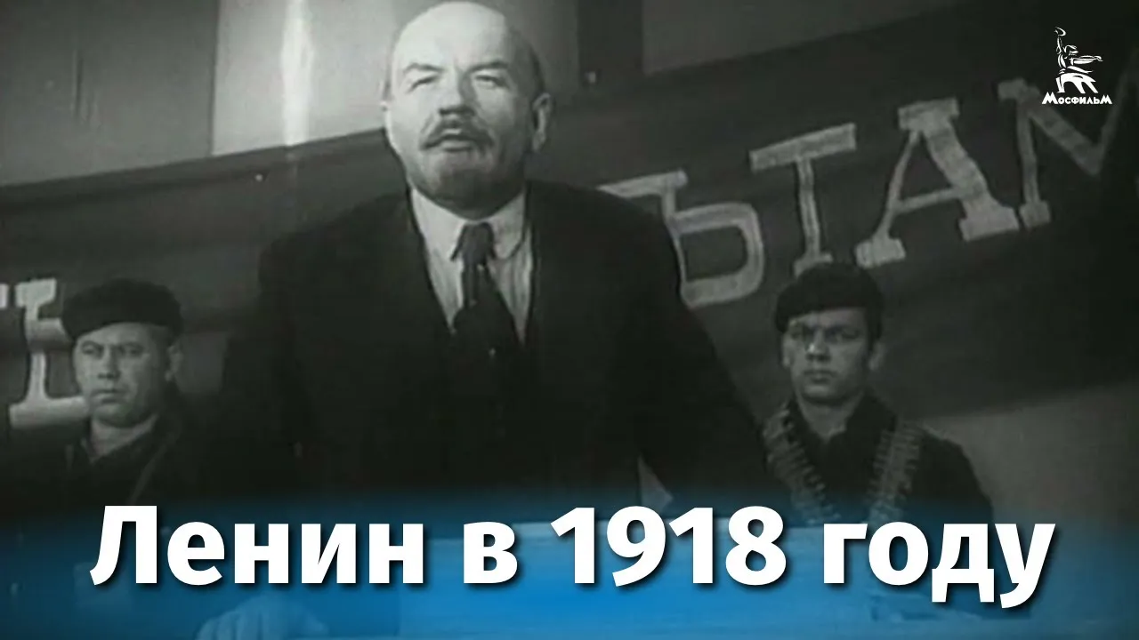 Ленин в 1918 году — смотреть онлайн