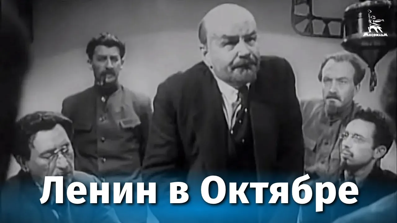 Ленин в октябре — смотреть онлайн