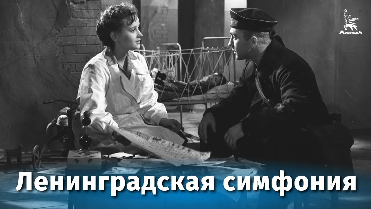 Ленинградская симфония — смотреть онлайн