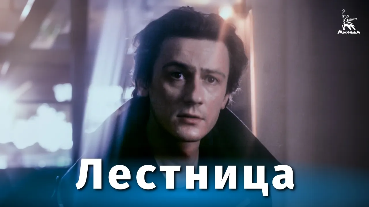 Лестница — смотреть онлайн
