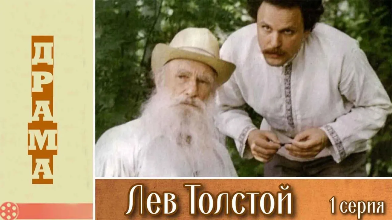 Лев Толстой — смотреть онлайн