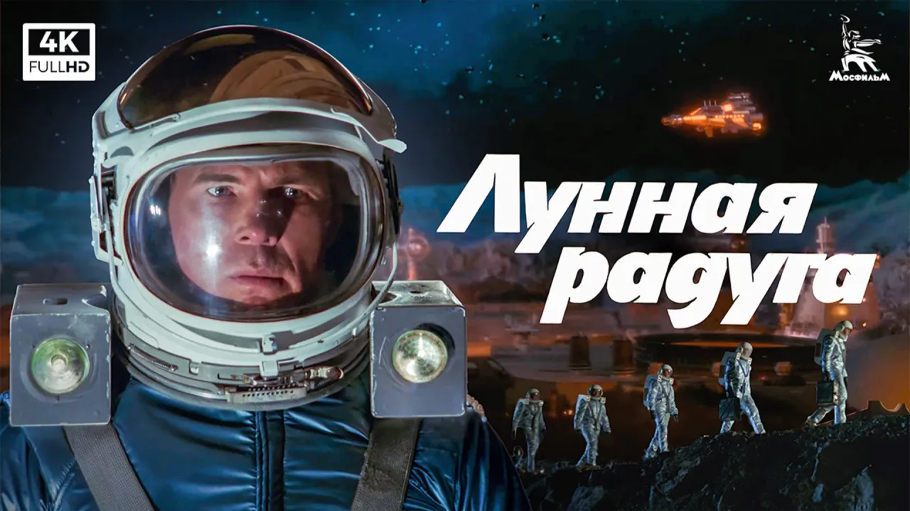 Лунная радуга — смотреть онлайн
