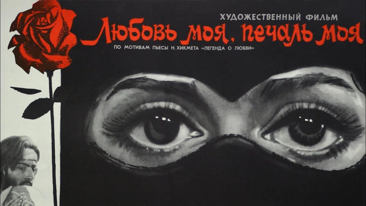 Любовь моя, печаль моя — смотреть онлайн