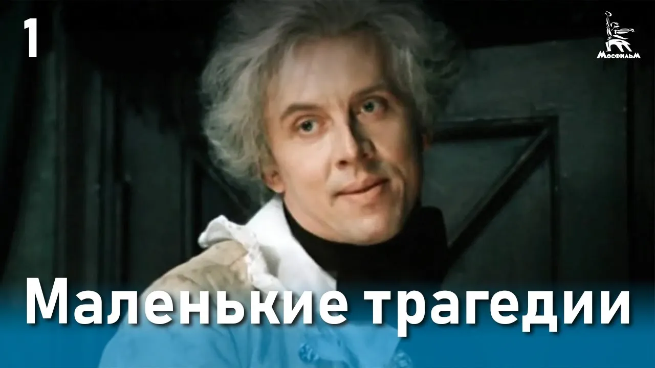 Маленькие трагедии — смотреть онлайн