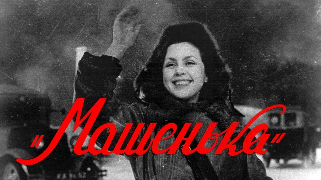 Машенька — смотреть онлайн