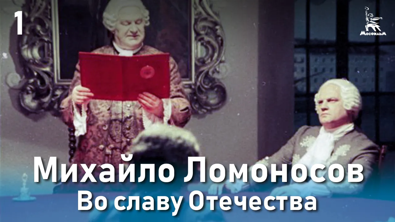 Михайло Ломоносов. Во славу Отечества — смотреть онлайн