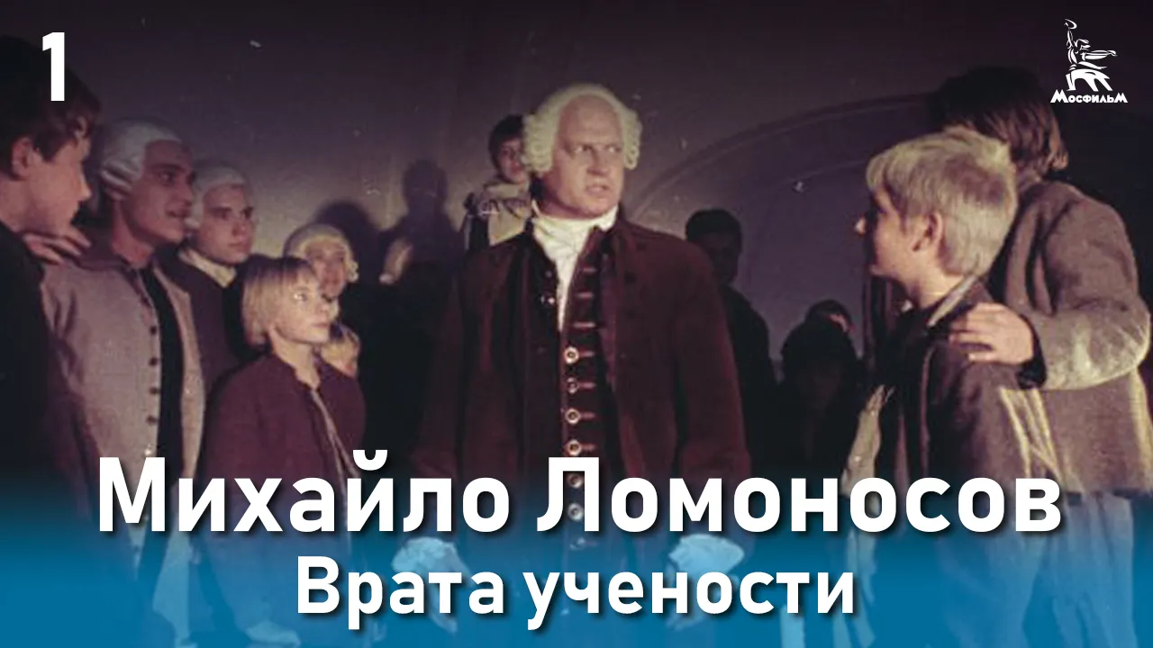 Михайло Ломоносов. Врата учености — смотреть онлайн