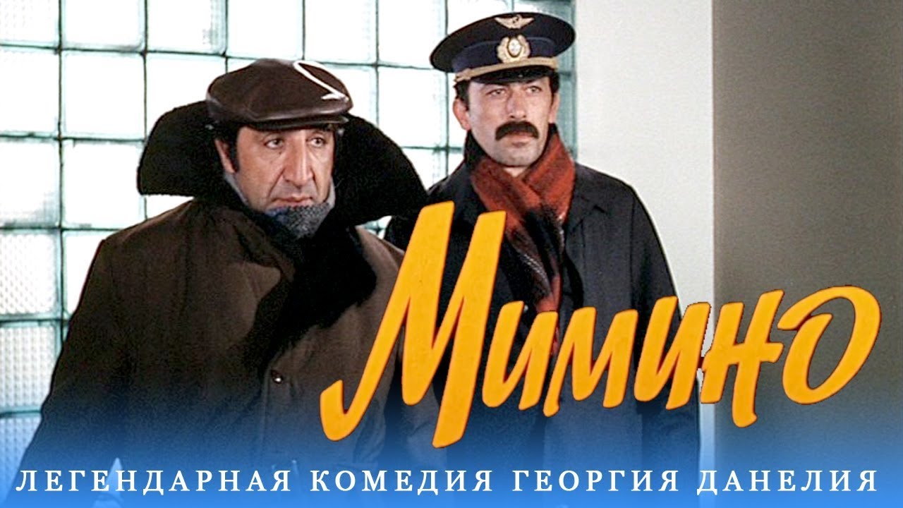 Мимино — смотреть онлайн