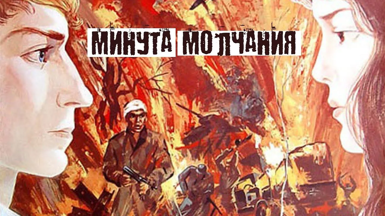 Минута молчания — смотреть онлайн