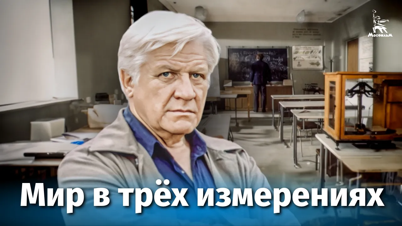 Мир в трёх измерениях — смотреть онлайн