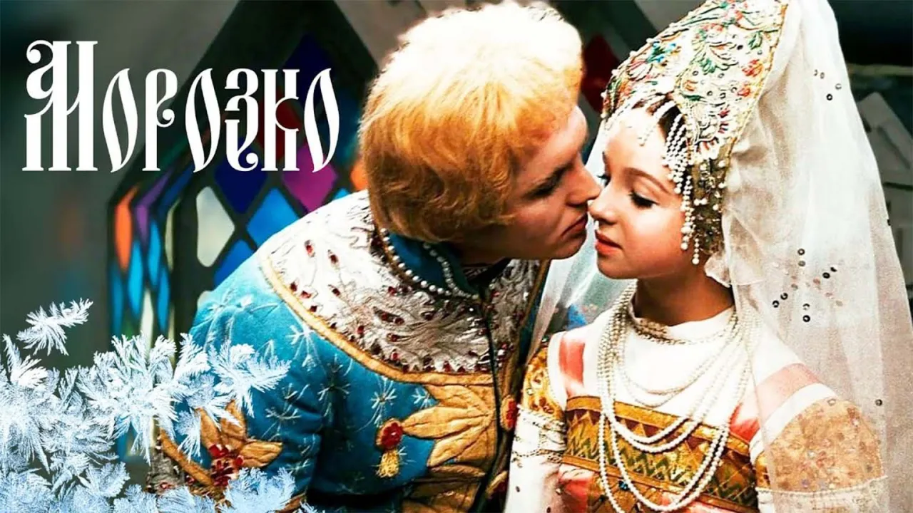 Морозко — смотреть онлайн