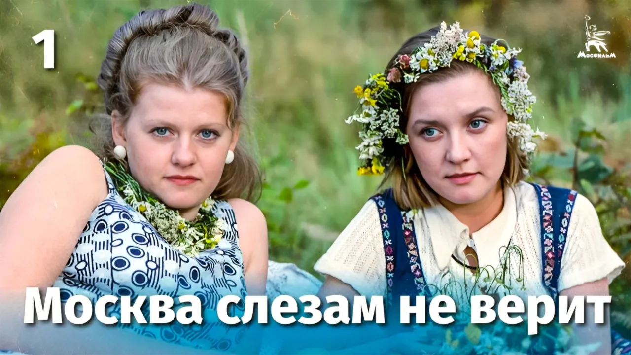 Москва слезам не верит — смотреть онлайн