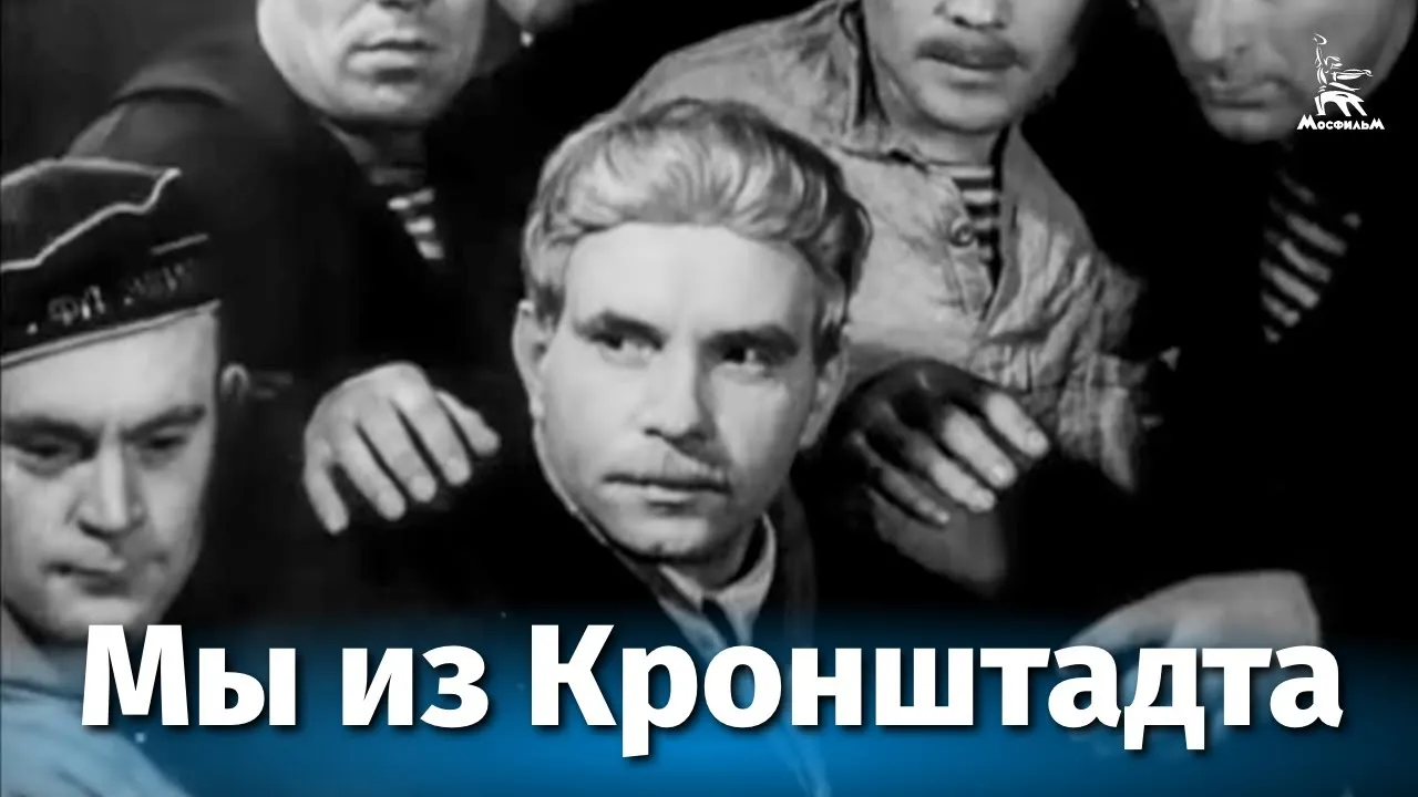 Мы из Кронштадта — смотреть онлайн