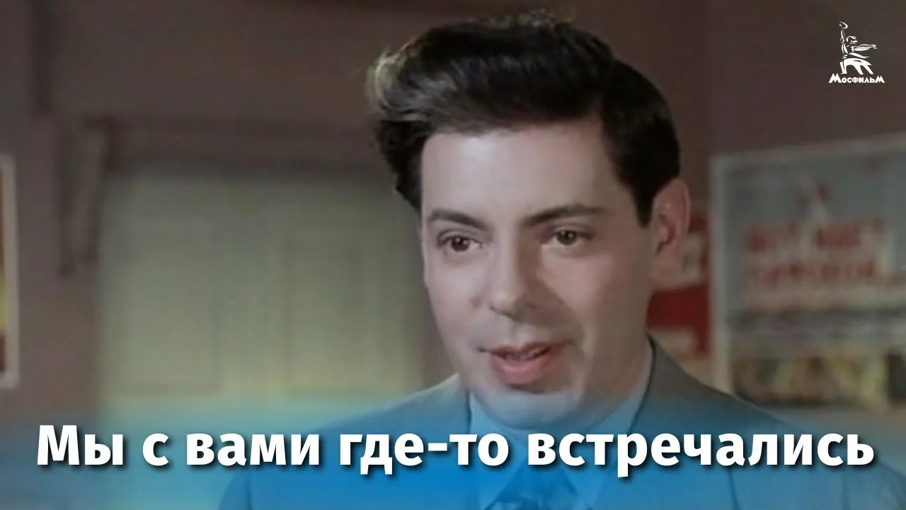 Мы с вами где-то встречались — смотреть онлайн