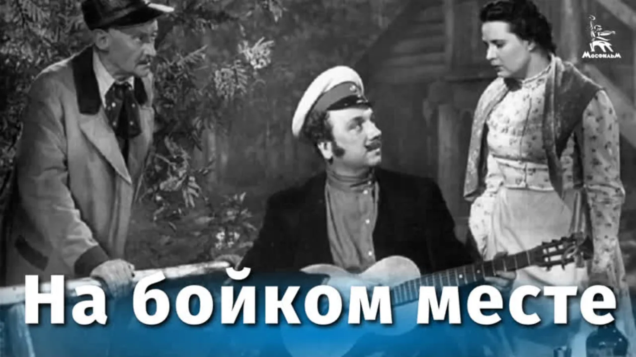 На бойком месте — смотреть онлайн