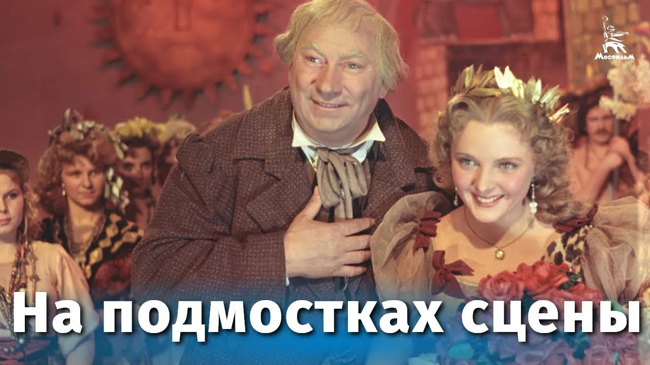 На подмостках сцены — смотреть онлайн