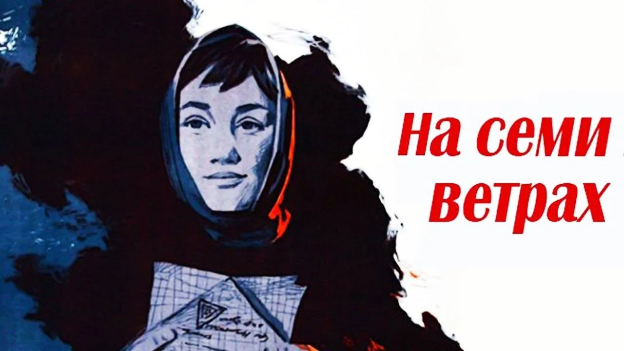 На семи ветрах — смотреть онлайн