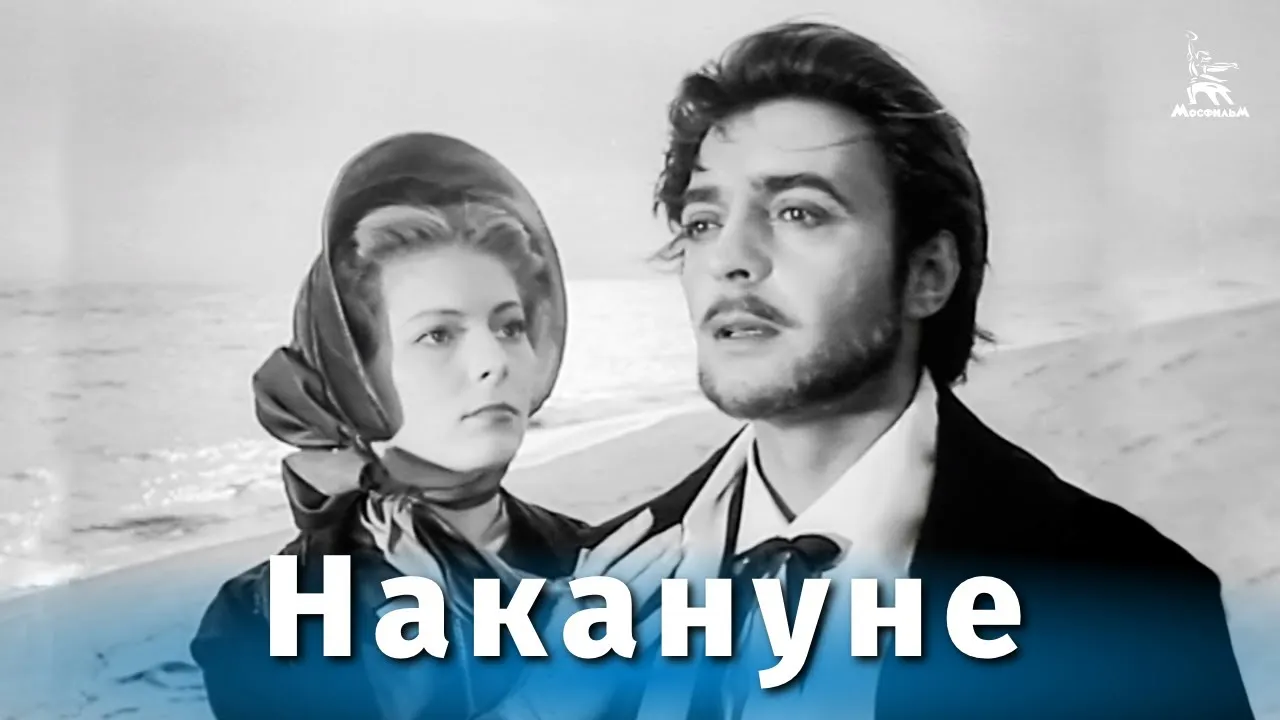 Накануне — смотреть онлайн