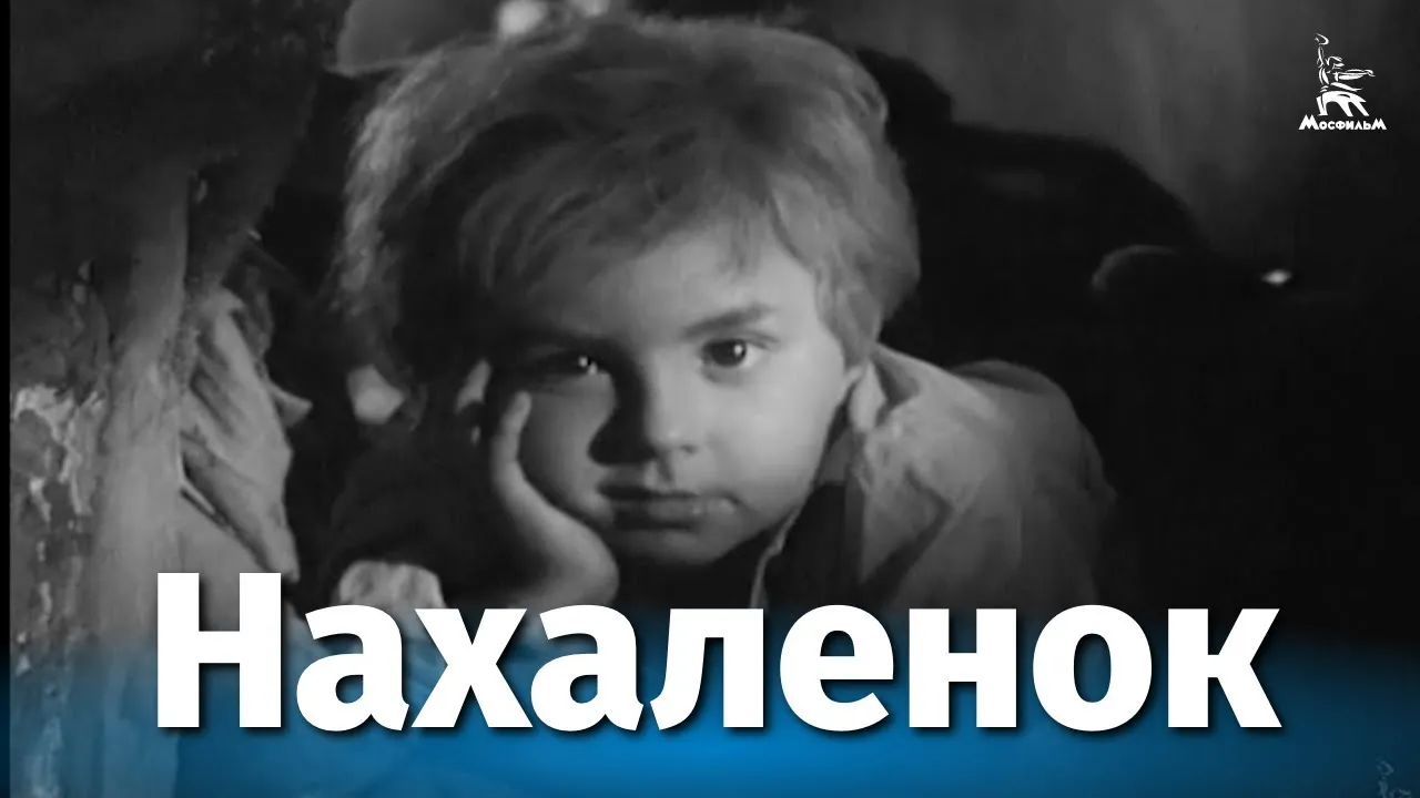 Нахаленок — смотреть онлайн