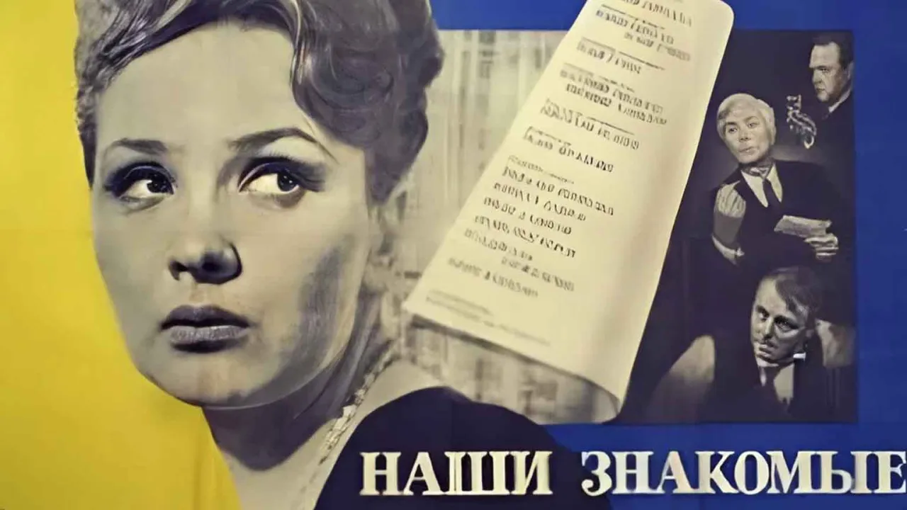 Наши знакомые — смотреть онлайн