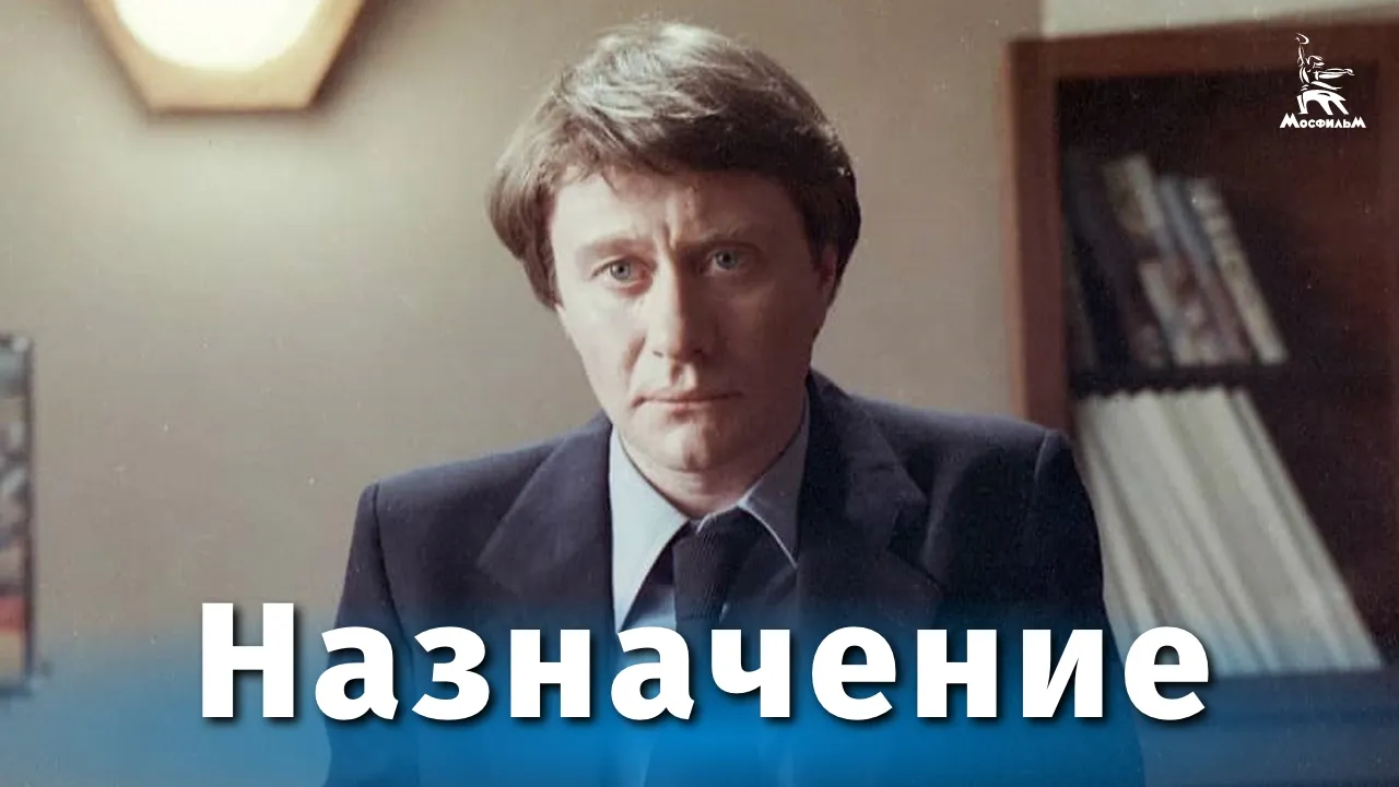 Назначение — смотреть онлайн