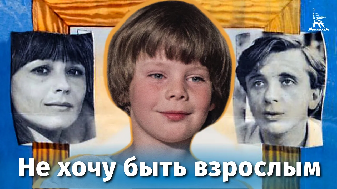 Не хочу быть взрослым — смотреть онлайн